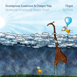      . / Ekaterina Amelina & group "Ozero Chad". It's time