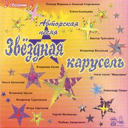 Звездная карусель Звездная карусель
