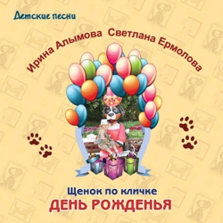  ,  .     / Irina Alymova, Svetlana Ermolova. The Puppy under Nickname Birthday