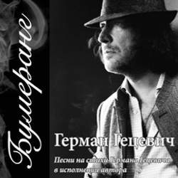  . / German Getsevich. Boomerang