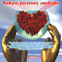 Такая разная любовь Такая разная любовь