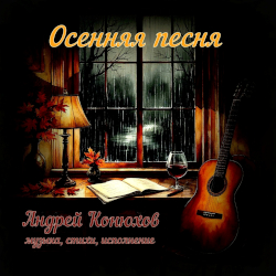 ������ �������. ������� �����/ Andrey Konyukhov. Autumn song
