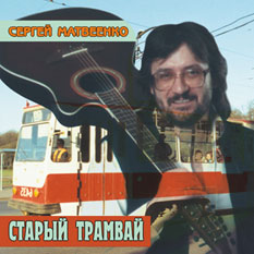 Сергей Матвеенко. Старый трамвай
