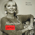 Ирина Маулер. Моменты речи (книга + CD)