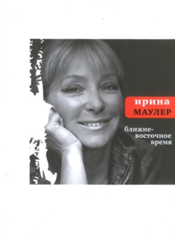 Ирина Маулер. Ближневосточное время Ирина Маулер. Ближневосточное время