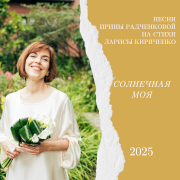 Ирина Радченкова. Солнечная моя