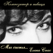 Елена Спас. Миг счастья...