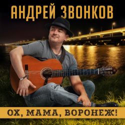  . , , !/ Andrey Zvonkov. Oh, Mom, this is Voronezh!