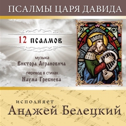 ., ..   .  ./ V.Agranovich, N.Grebnev. Tzar David's psalms. Performed by A.Beletsky