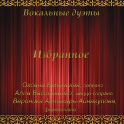 ., ., .-.  . / O.Belenkaya, A.Vasilchenko, V.Aptekar-Ainagulova. Vocal duos. Selected works