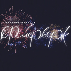  . / Valery Beluntsov. Firework