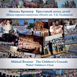 .    «».   / M.Bronner and "Poliot" children's choir. The children's crusade