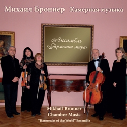  .  .  « »/ Mikhail Bronner. Chamber music. "Harmonies of the World" Ensemble