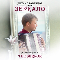 Михаил Бурлаков. Зеркало/ Mikhail Burlakov. The mirror