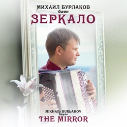  . / Mikhail Burlakov. The mirror