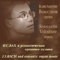 К.Волостнов. И.С.Бах и романтическая органная музыка