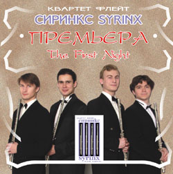 Квартет флейт «Сиринкс». Премьера/ Flute quartet "Syrinx". The first night