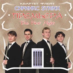   «». / Flute quartet "Syrinx". The first night