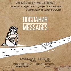 Михаил Броннер. Послания/ Mikhail Bronner. Messages