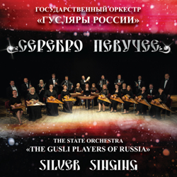   « ».  / The state orchestra "The Gusli Players of Russia". Silver singing