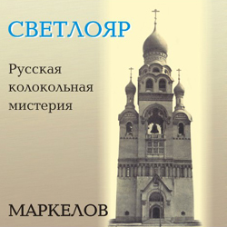 Павел Маркелов. Светлояр / Pavel Markelov. Svetloyar