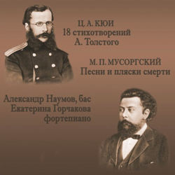 А.Наумов, Е.Горчакова. Кюи, Мусоргский