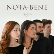 Ансамбль «Nota Bene». Прогулка (Live)