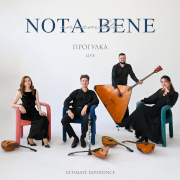Ансамбль «Nota Bene». Прогулка (Live. Ultimate Experience)