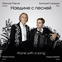  ,  .   / Maxim Pavlov, Grigory Seredin. Alone with a song