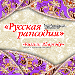        / Ensemble of Russian folk instruments "Russian Rhapsody"