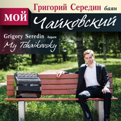  .  / Grigory Seredin. My Tchaikovsky