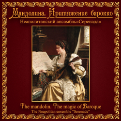   «». .  / The Neapolitan ensemble "Serenade". The mandolin. The magic of Baroque