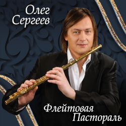 .  / Oleg Sergeev. Flute Pastoral