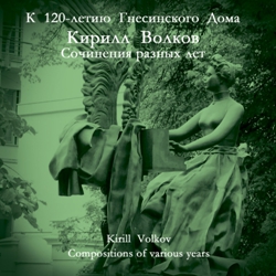 Кирилл Волков. Сочинения разных лет/ Kirill Volkov. Compositions of various years