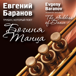Евгений Баранов. Богиня танца/ Evgeny Baranov. The goddess of dance
