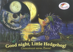 Дара. Спокойной ночи, Ежик! Дара. Спокойной ночи, Ежик!