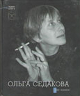 Ольга Седакова. Две книги