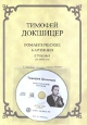 Тимофей Докшицер. Романтические картинки
