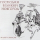 Андрей Товмасян. Господин Великий Новгород