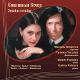 Maxim Fedotov & Galina Petrova. Sonatas evening