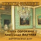 A. Bakhchiev & E. Sorokina. Music of France