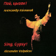 Alexander Kolpakov. Sing, gypsy!