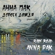 Anna Pak. Rain road