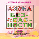 Ksenia Fyodorova. Audiobook for children "ABC of security"