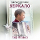 Mikhail Burlakov. The mirror