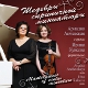 Ariadna Anchevskaya, Irina Kuksova. Masterpieces of violin miniature