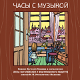 A.Bogolyubskaya, Ippolitov-Ivanov Piano Quartet. The clock with music. The fairy tales by E.Klyuev