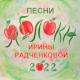 Irina Radchenkova. Apples