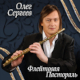 Oleg Sergeev. Flute Pastoral