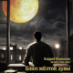 Andrey Konyukhov. Blues of yellow moon
